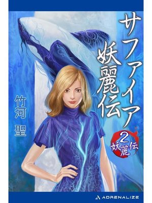 cover image of 妖麗伝(2) サファイア妖麗伝: 本編